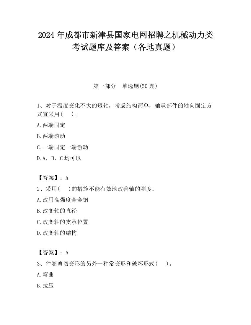 2024年成都市新津县国家电网招聘之机械动力类考试题库及答案（各地真题）