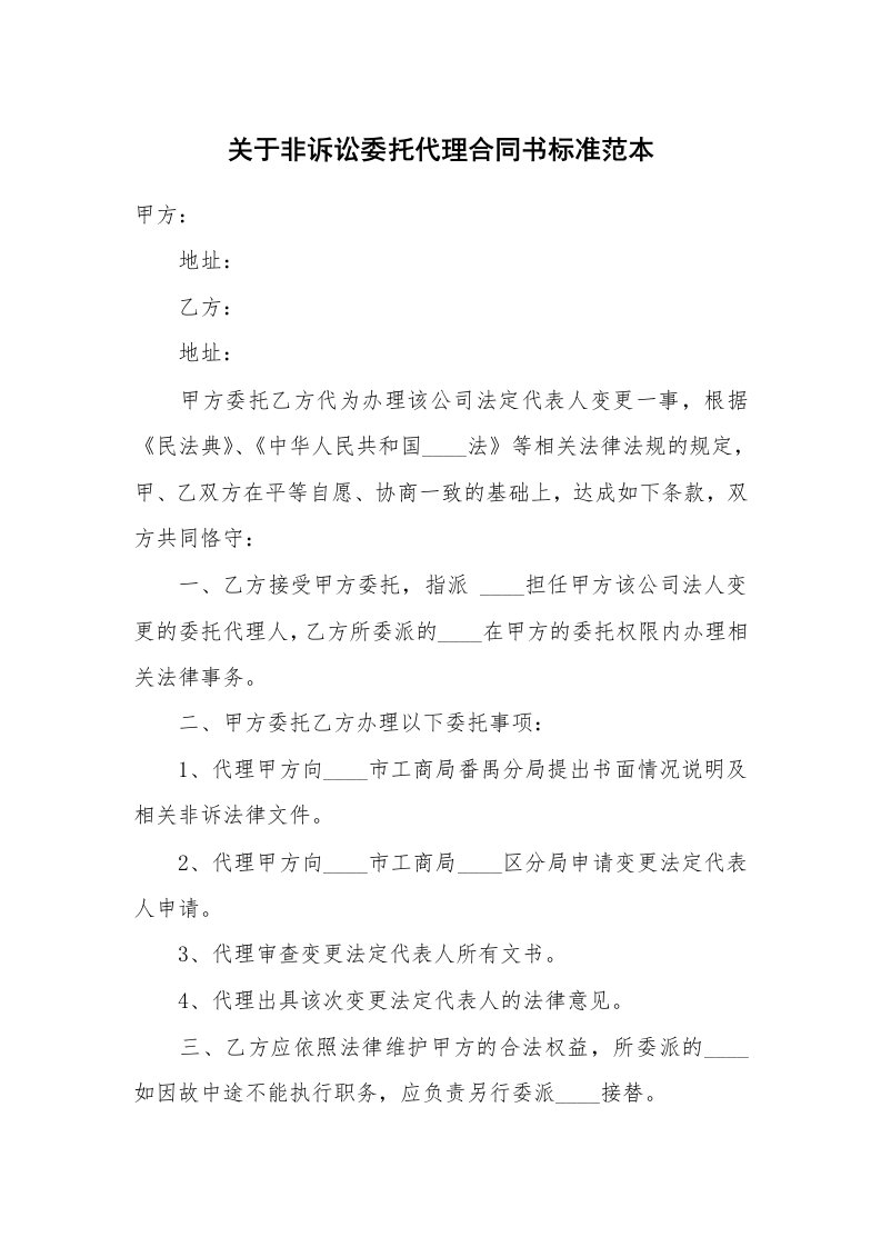 关于非诉讼委托代理合同书标准范本_1