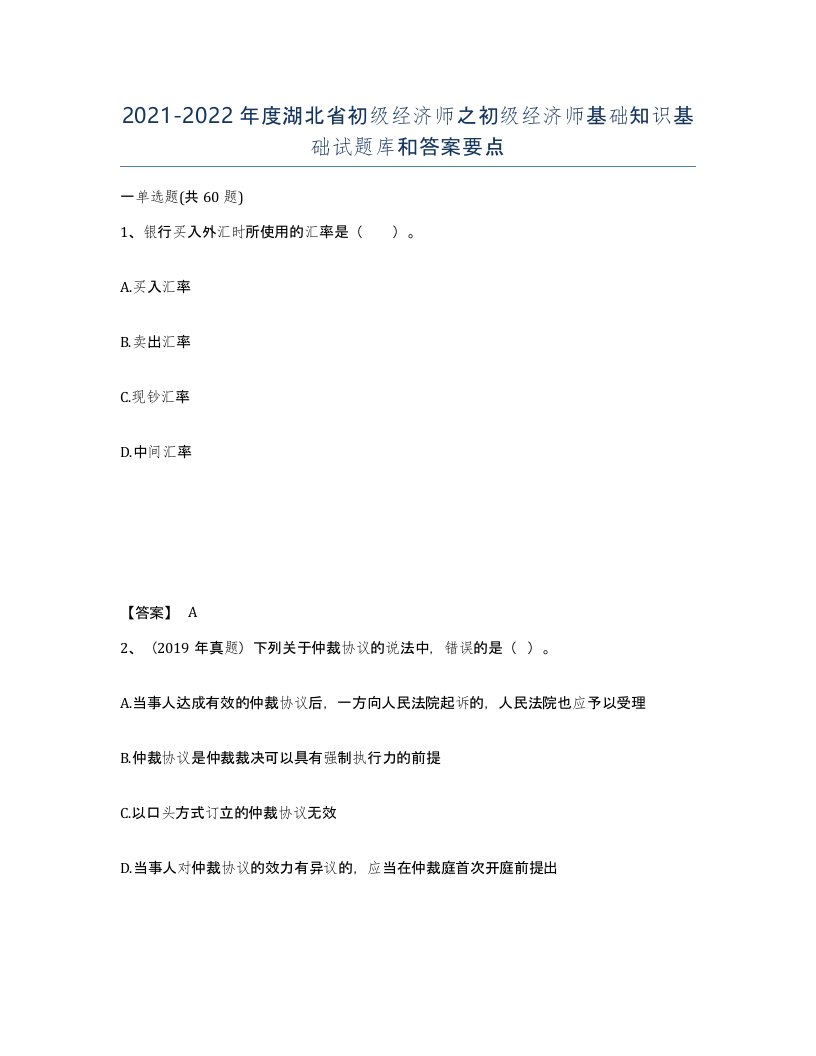 2021-2022年度湖北省初级经济师之初级经济师基础知识基础试题库和答案要点