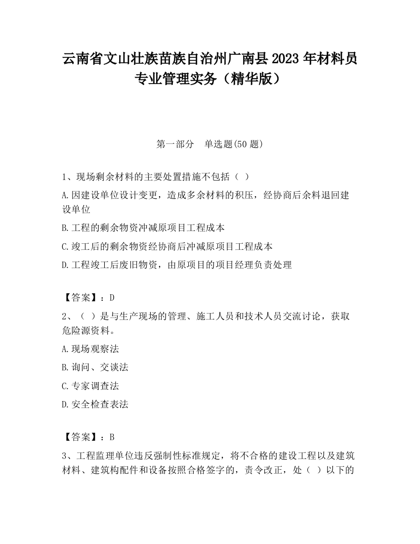 云南省文山壮族苗族自治州广南县2023年材料员专业管理实务（精华版）