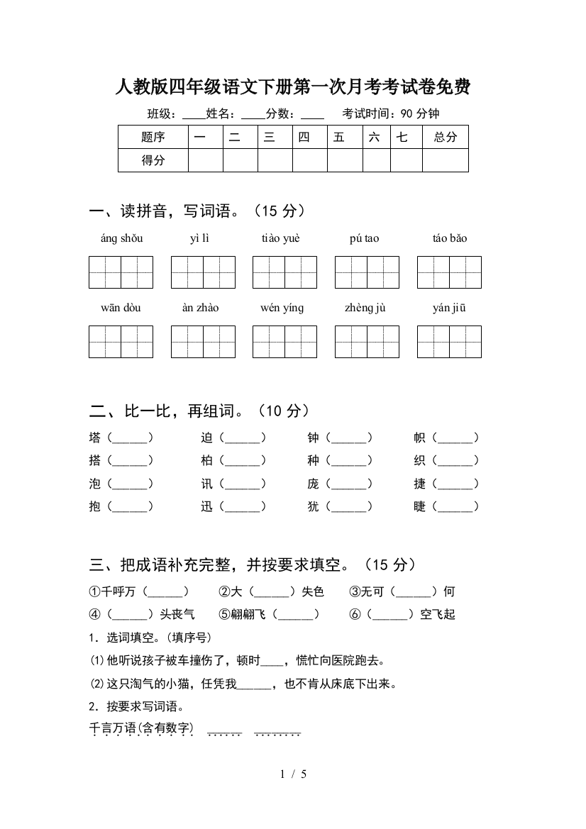 人教版四年级语文下册第一次月考考试卷免费