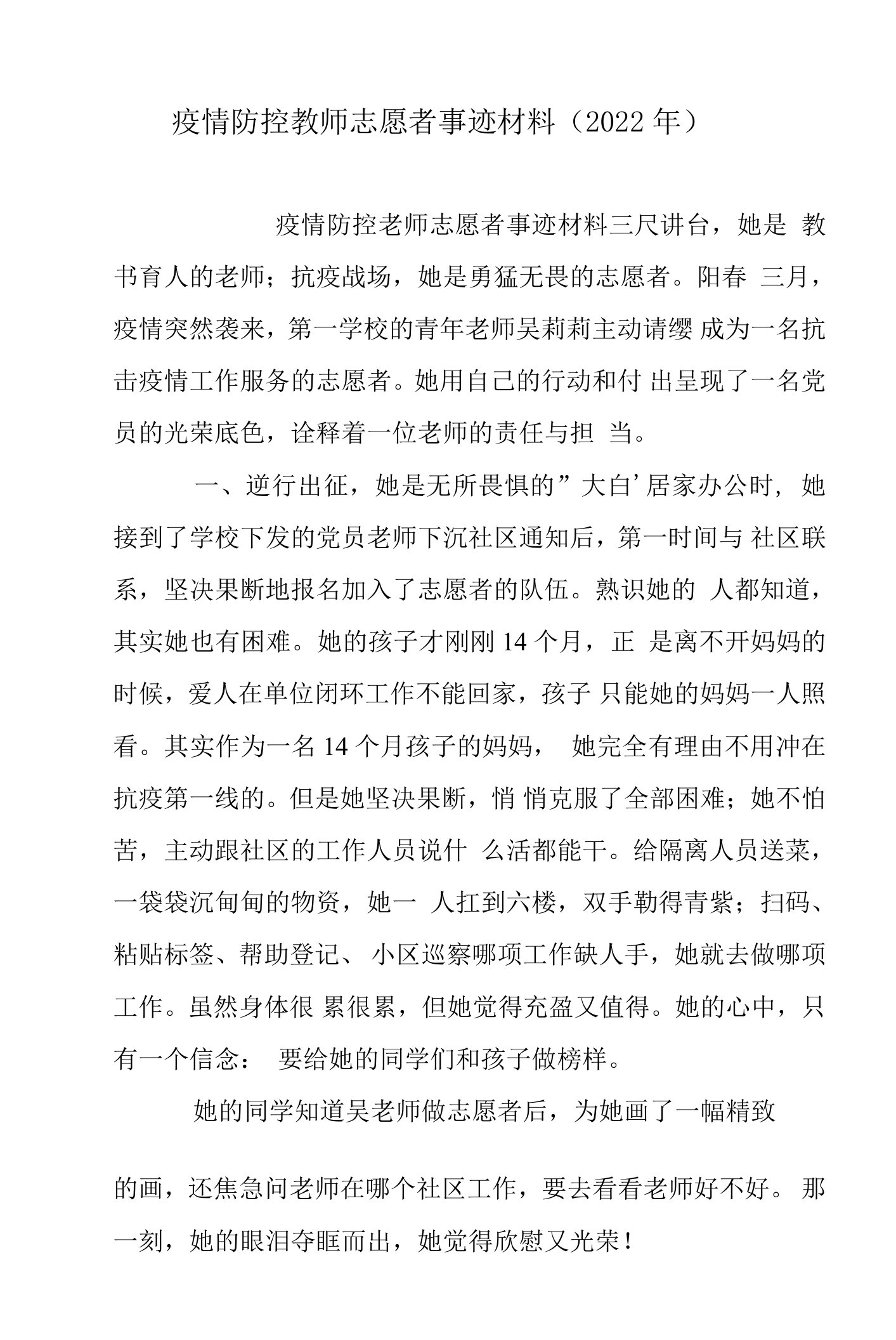 疫情防控教师志愿者事迹材料（2022年）