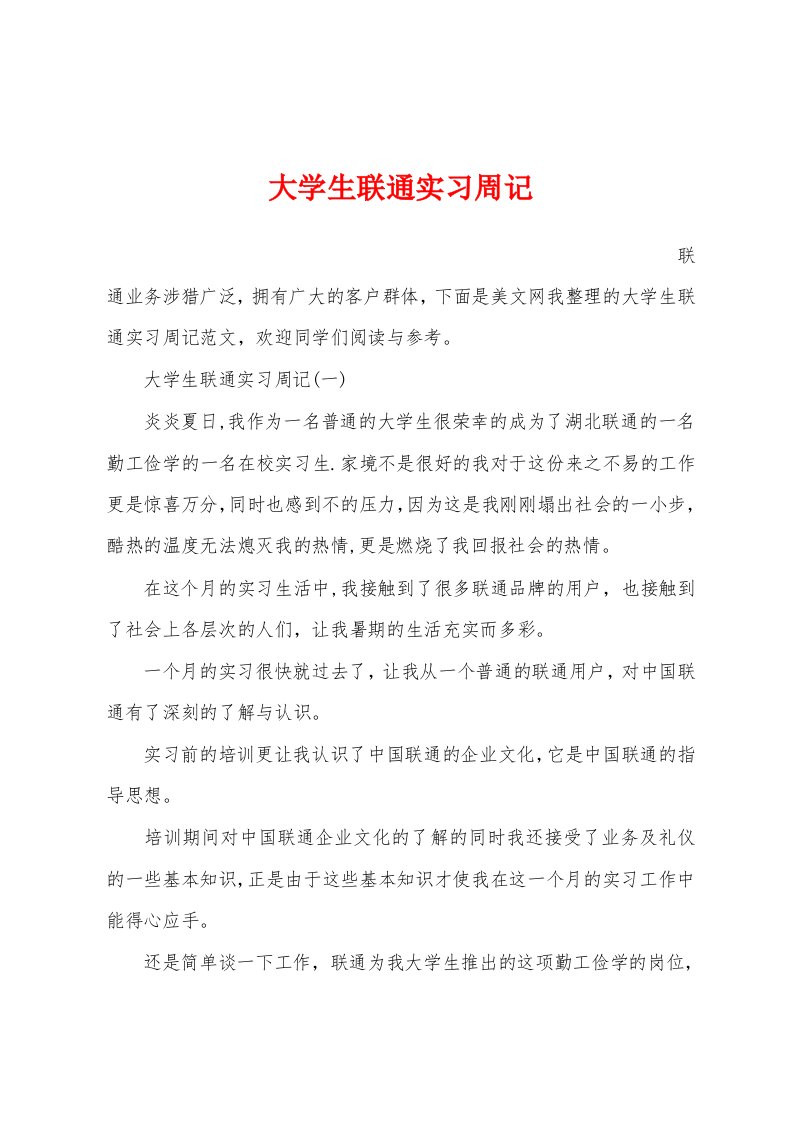 大学生联通实习周记