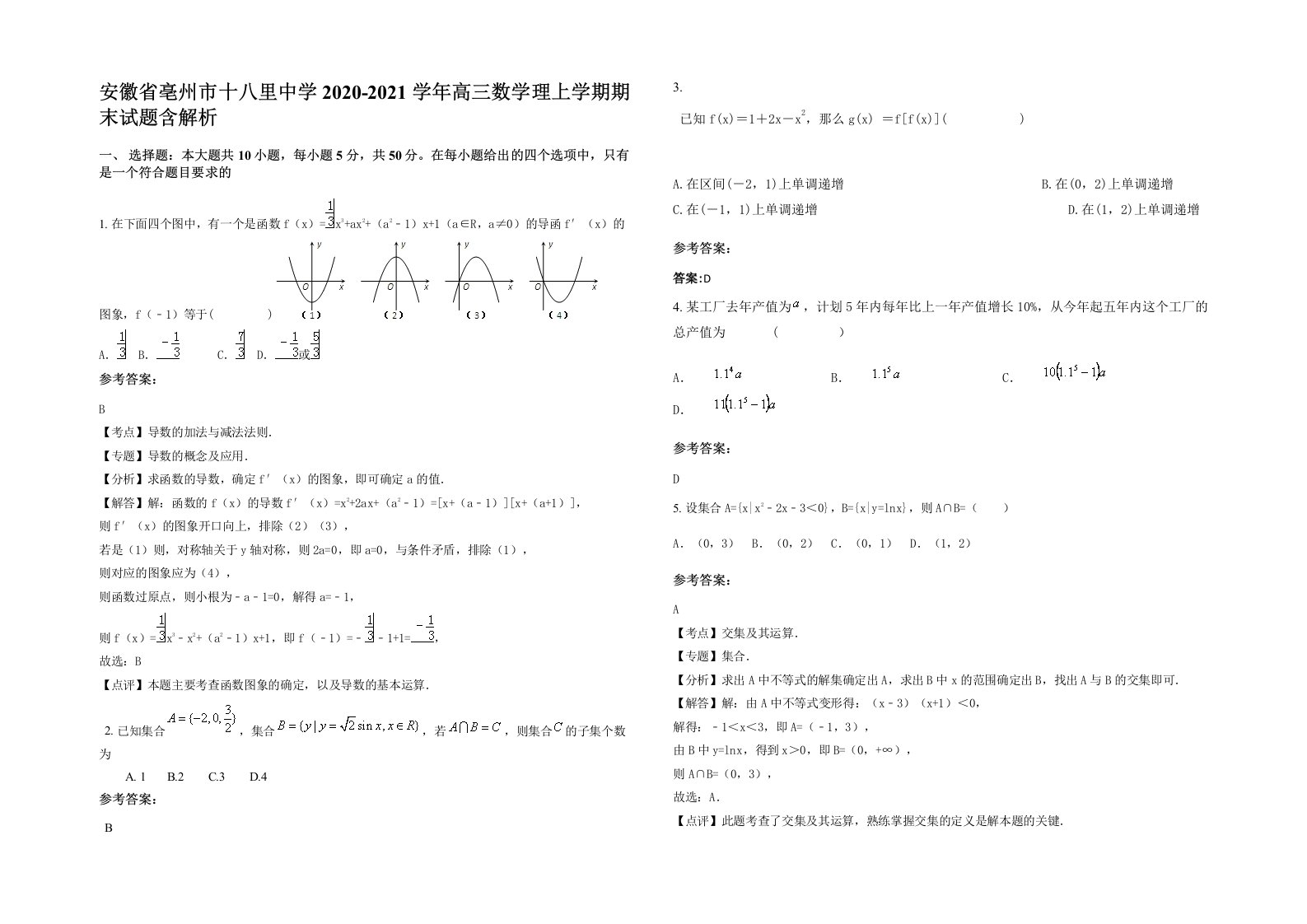 安徽省亳州市十八里中学2020-2021学年高三数学理上学期期末试题含解析