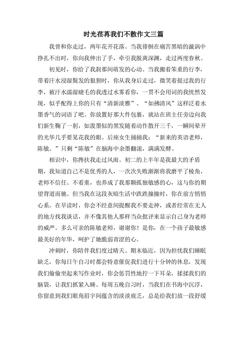 时光荏苒我们不散作文三篇