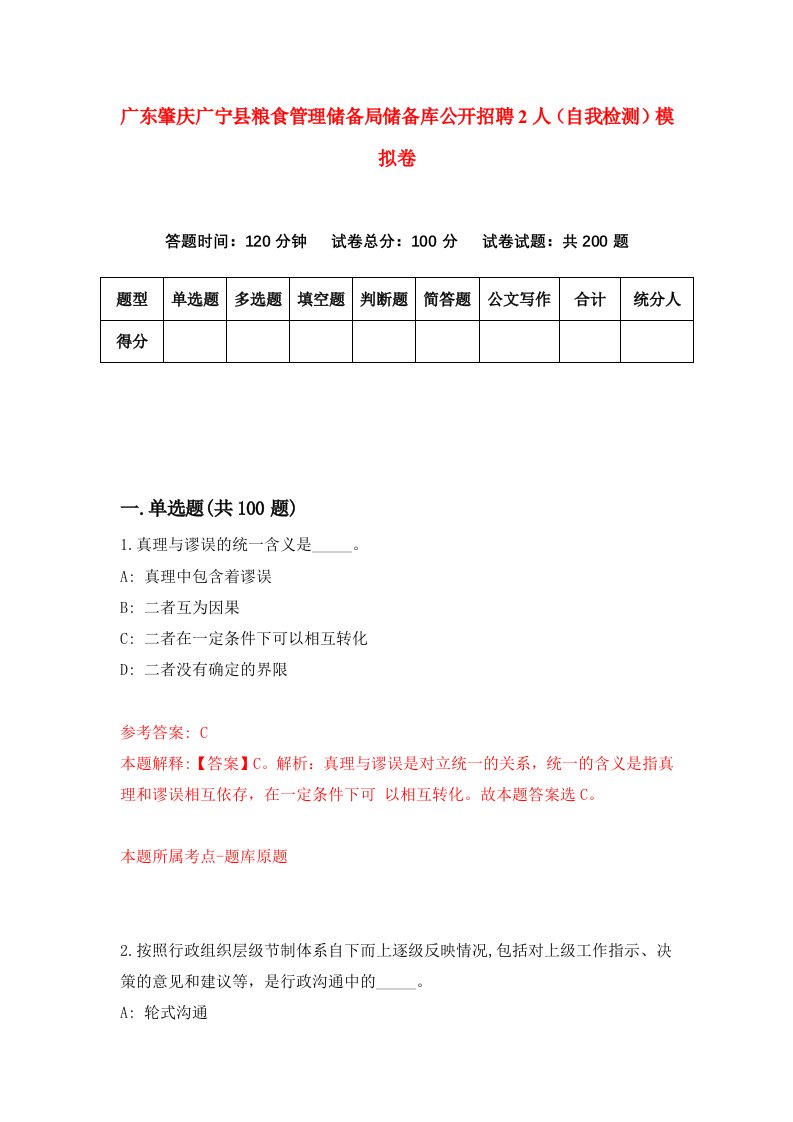 广东肇庆广宁县粮食管理储备局储备库公开招聘2人自我检测模拟卷6