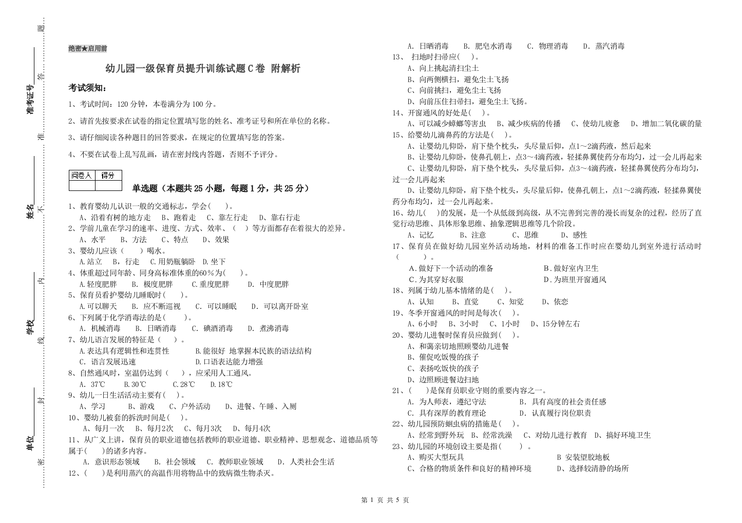 幼儿园一级保育员提升训练试题C卷-附解析