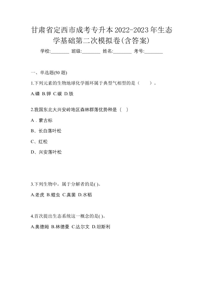 甘肃省定西市成考专升本2022-2023年生态学基础第二次模拟卷含答案