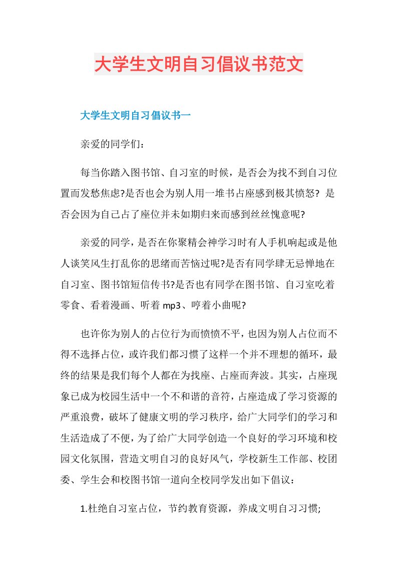 大学生文明自习倡议书范文