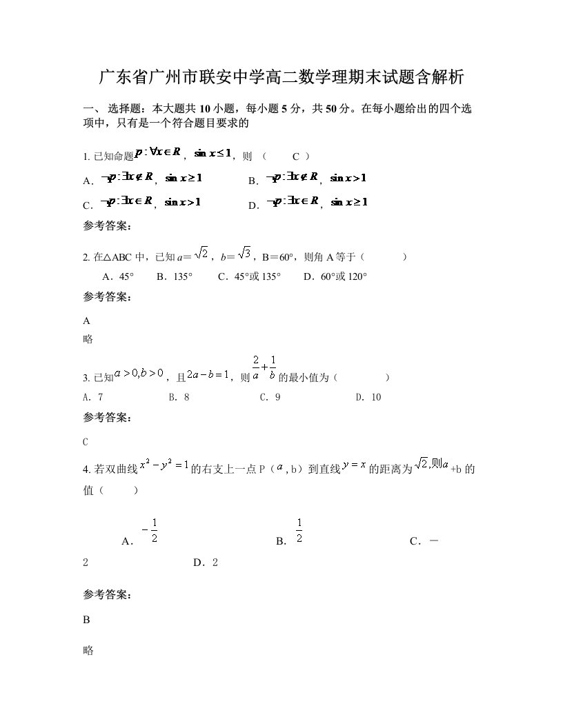 广东省广州市联安中学高二数学理期末试题含解析