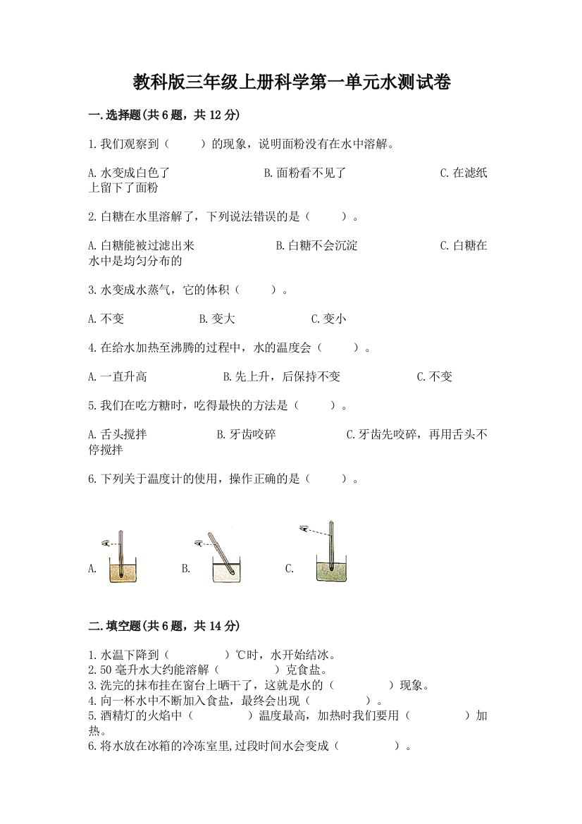 教科版三年级上册科学第一单元水测试卷带答案（培优a卷）