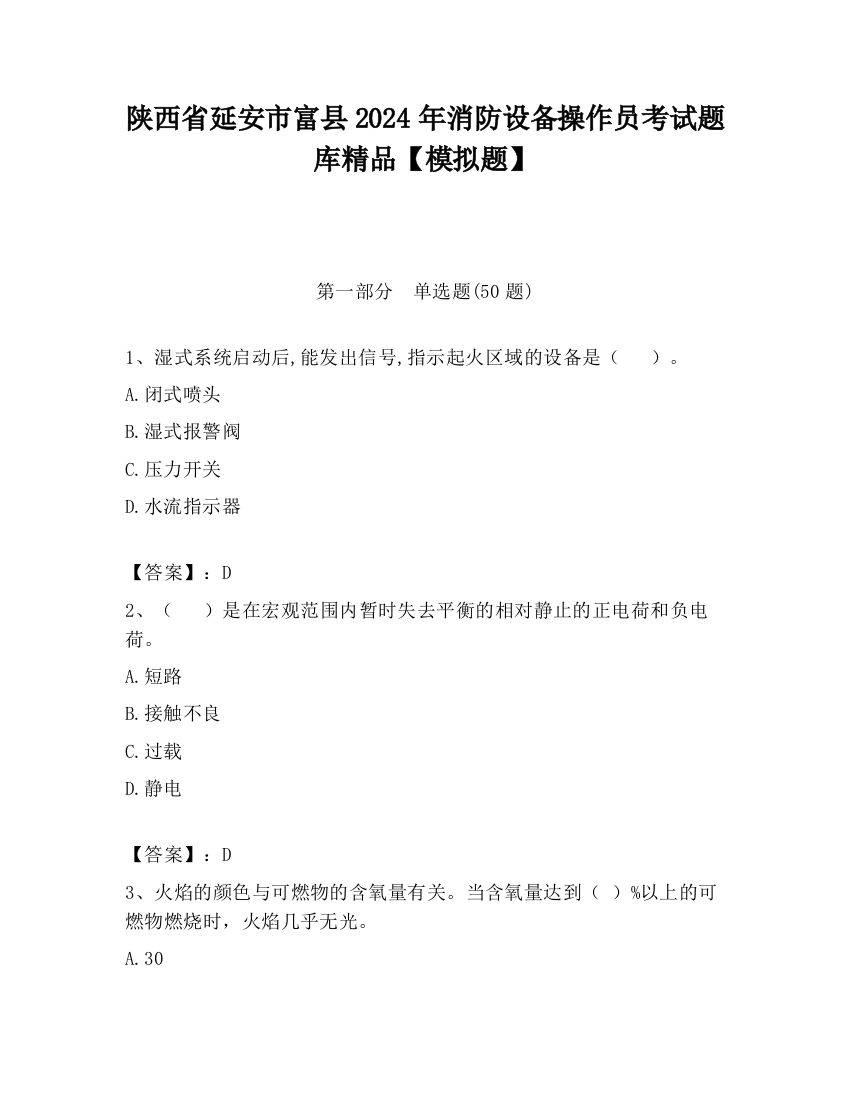 陕西省延安市富县2024年消防设备操作员考试题库精品【模拟题】