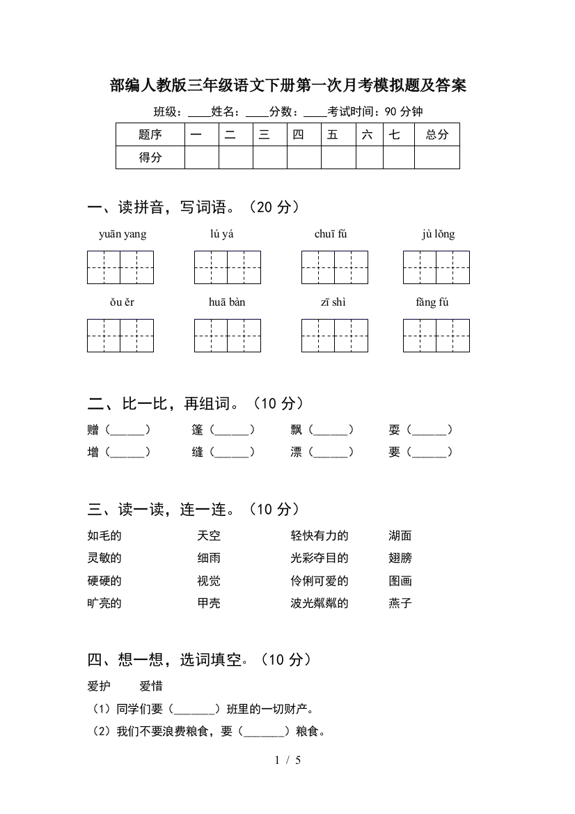 部编人教版三年级语文下册第一次月考模拟题及答案