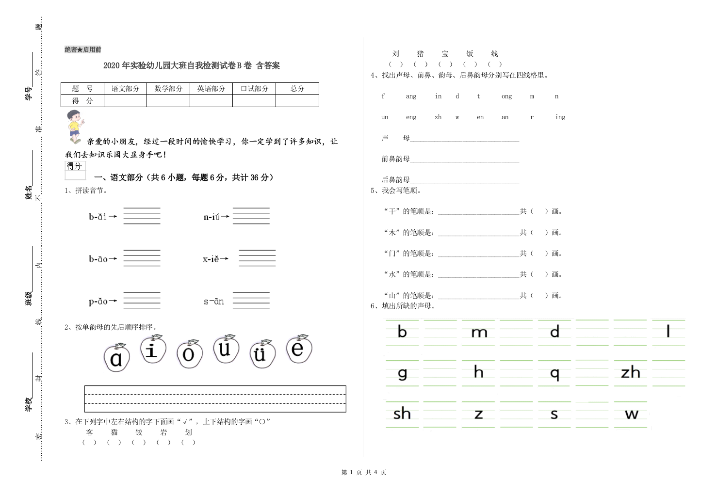 2020年实验幼儿园大班自我检测试卷B卷-含答案