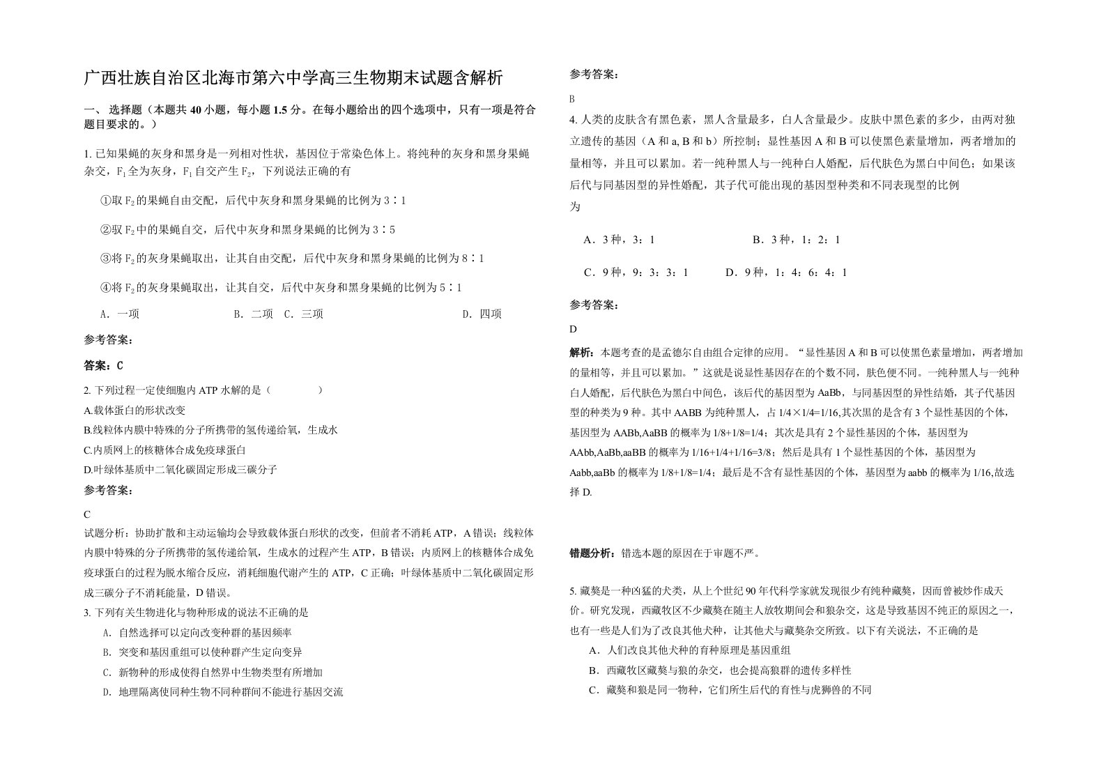 广西壮族自治区北海市第六中学高三生物期末试题含解析