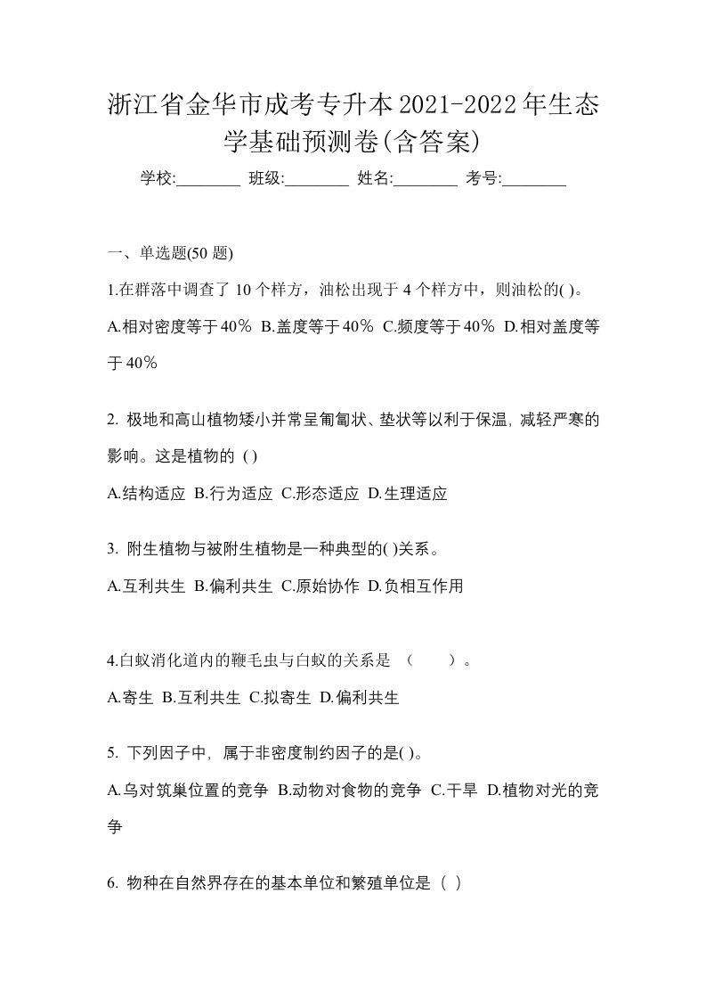 浙江省金华市成考专升本2021-2022年生态学基础预测卷含答案