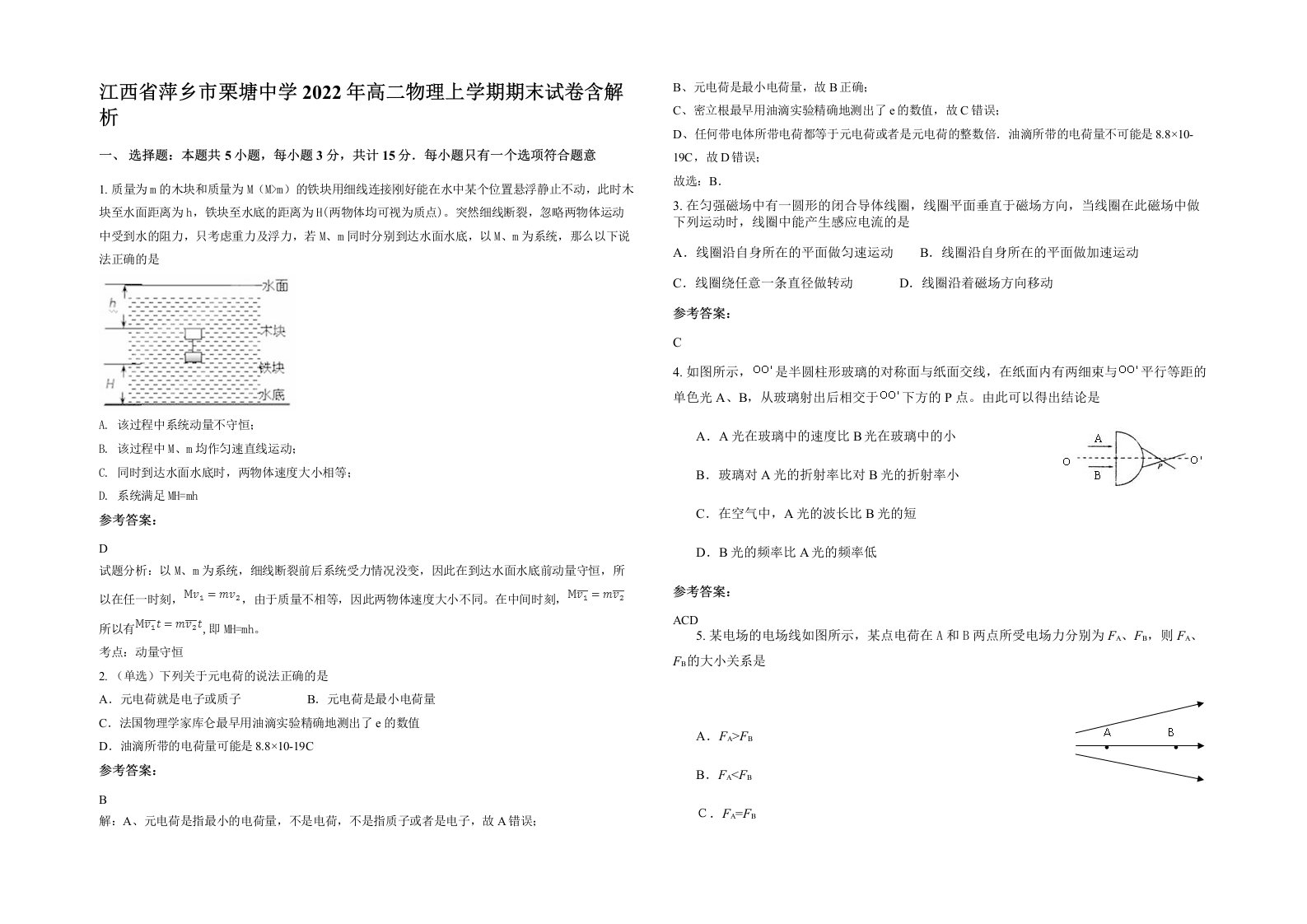 江西省萍乡市栗塘中学2022年高二物理上学期期末试卷含解析