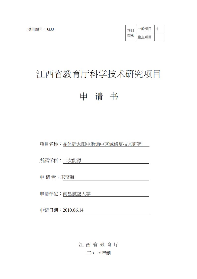 江西省教育厅科学技术研究项目申请书