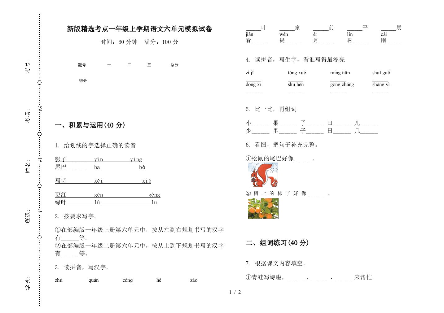 新版精选考点一年级上学期语文六单元模拟试卷