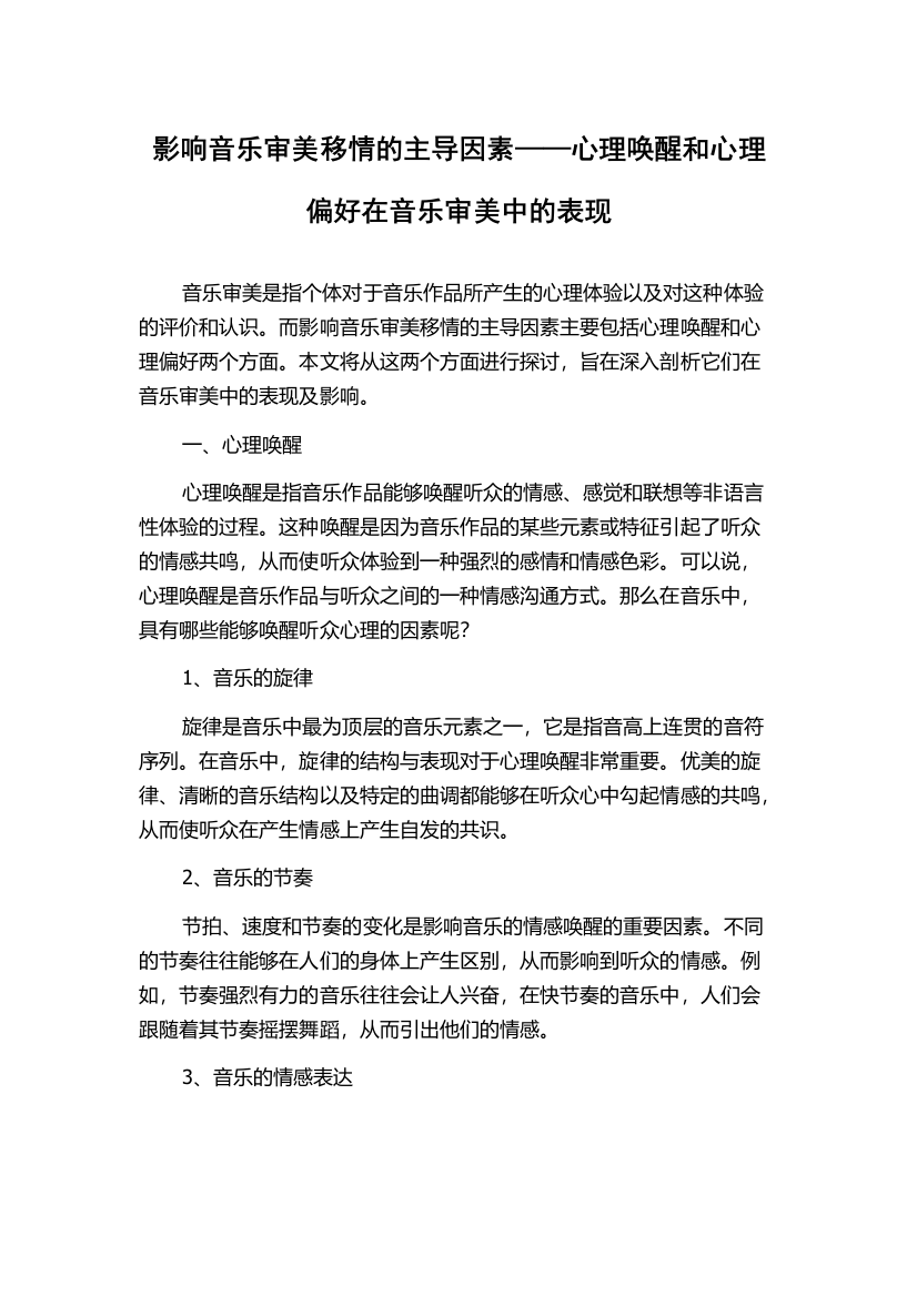 影响音乐审美移情的主导因素——心理唤醒和心理偏好在音乐审美中的表现