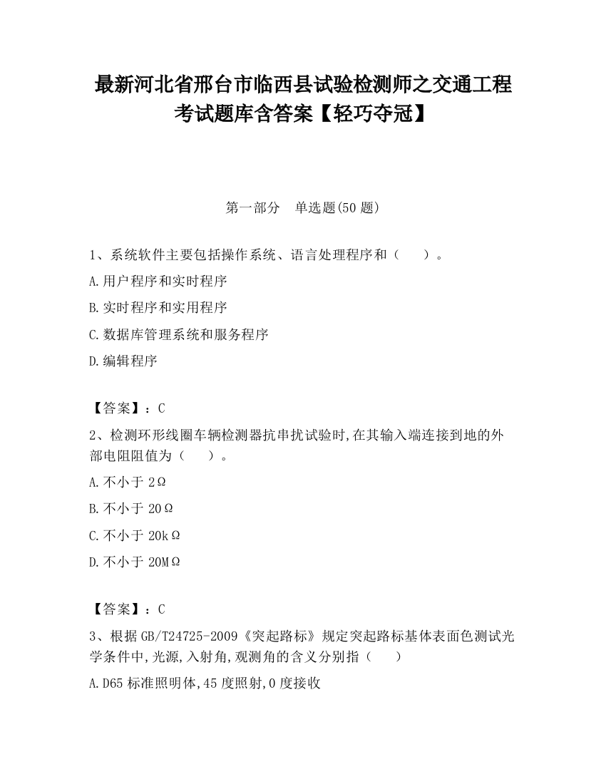 最新河北省邢台市临西县试验检测师之交通工程考试题库含答案【轻巧夺冠】