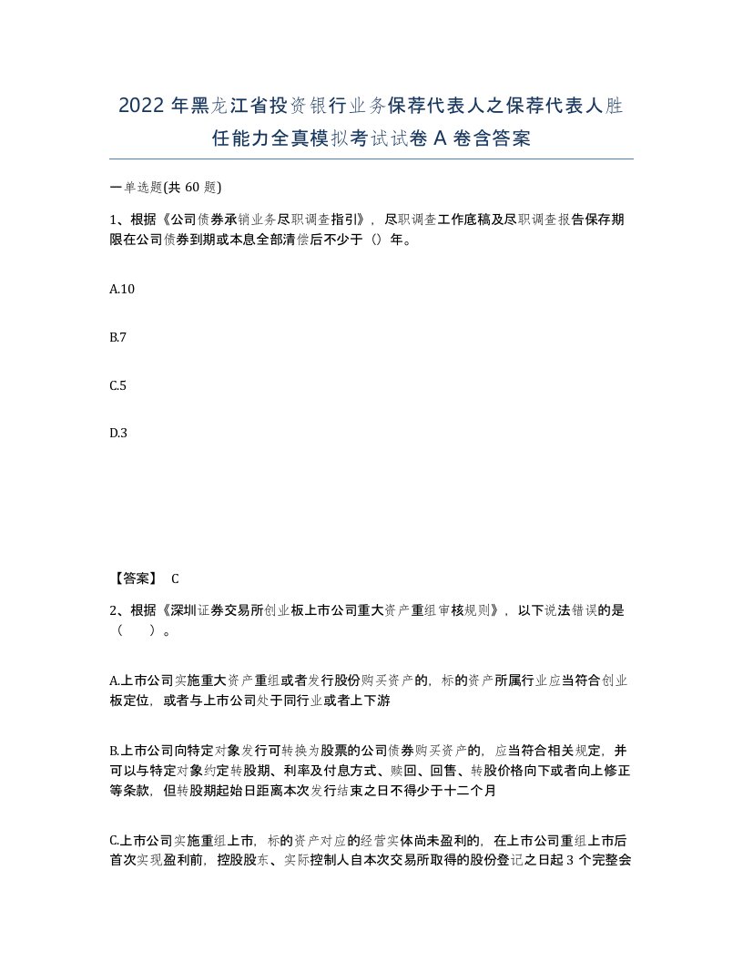 2022年黑龙江省投资银行业务保荐代表人之保荐代表人胜任能力全真模拟考试试卷A卷含答案