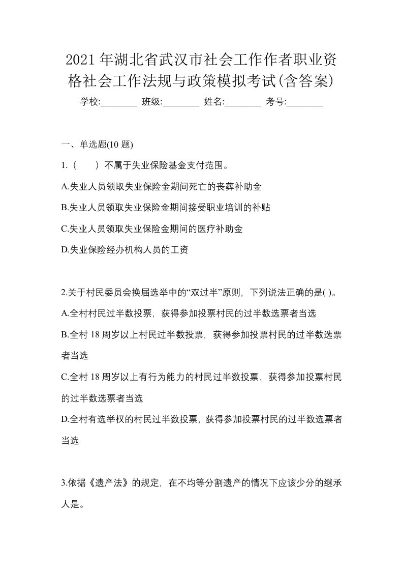 2021年湖北省武汉市社会工作作者职业资格社会工作法规与政策模拟考试含答案