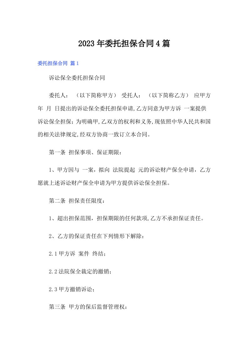 委托担保合同4篇（多篇汇编）