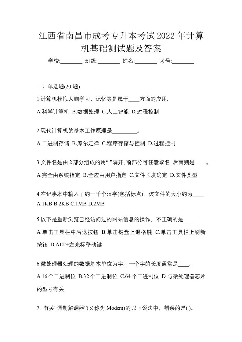 江西省南昌市成考专升本考试2022年计算机基础测试题及答案