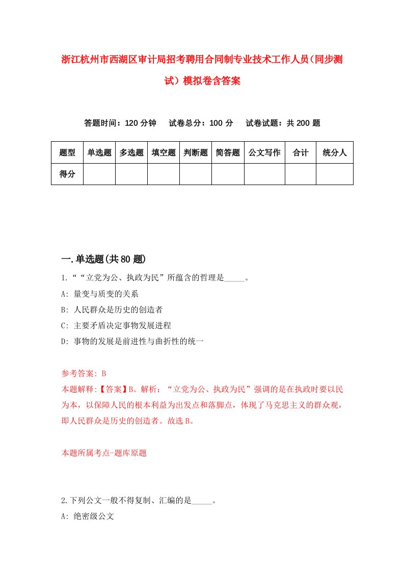 浙江杭州市西湖区审计局招考聘用合同制专业技术工作人员同步测试模拟卷含答案0