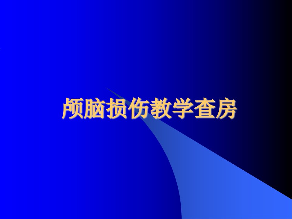 颅脑损伤教学查房