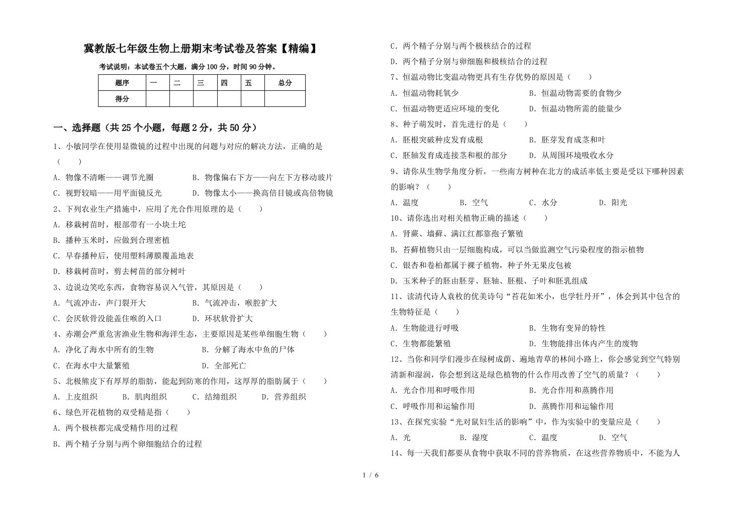 冀教版七年级生物上册期末考试卷及答案【精编】