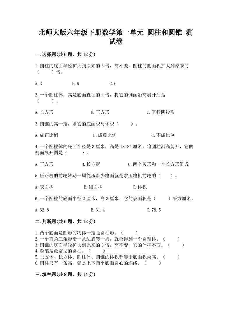 北师大版六年级下册数学第一单元