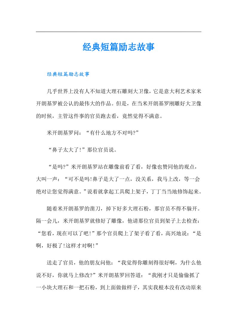 经典短篇励志故事