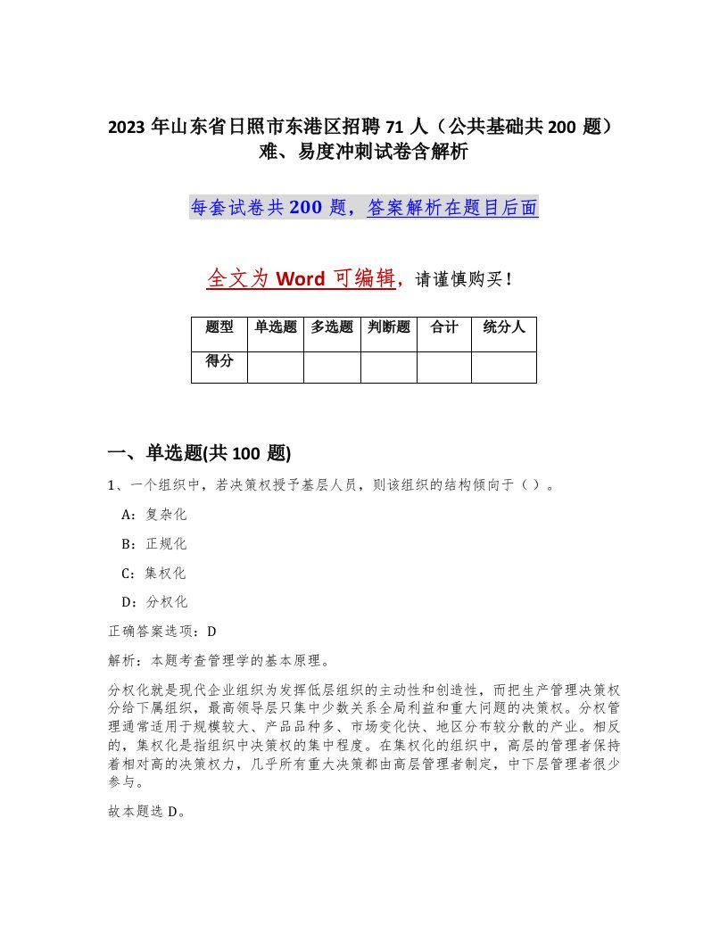 2023年山东省日照市东港区招聘71人公共基础共200题难易度冲刺试卷含解析