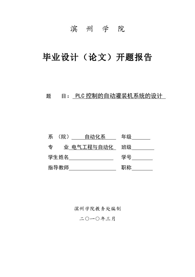 PLC控制的自动灌装机系统的设计开题报告