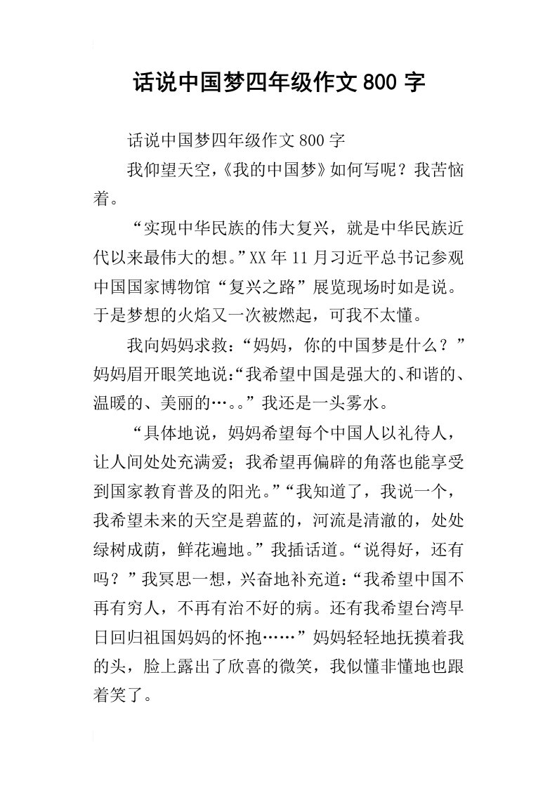 话说中国梦四年级作文800字