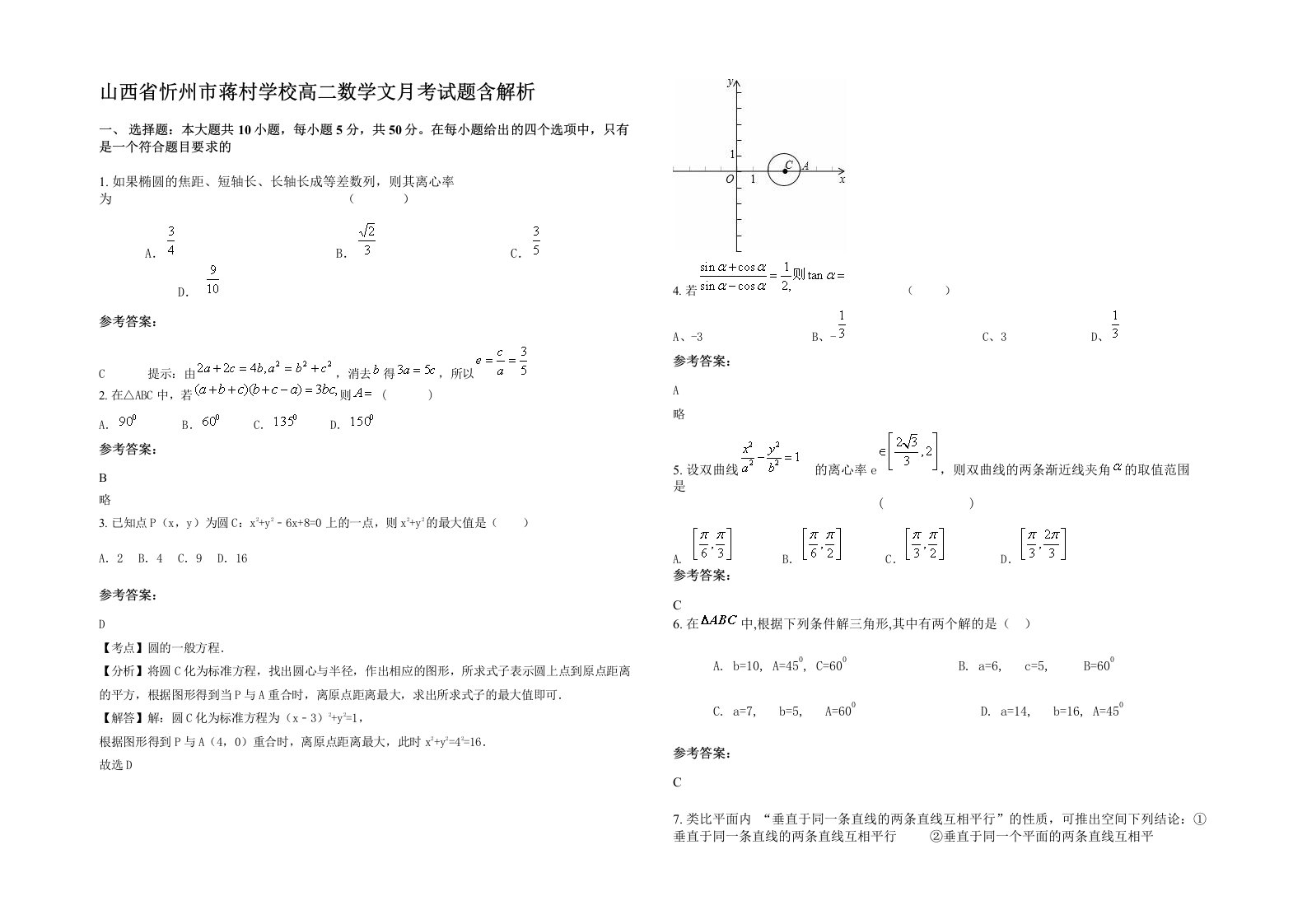 山西省忻州市蒋村学校高二数学文月考试题含解析