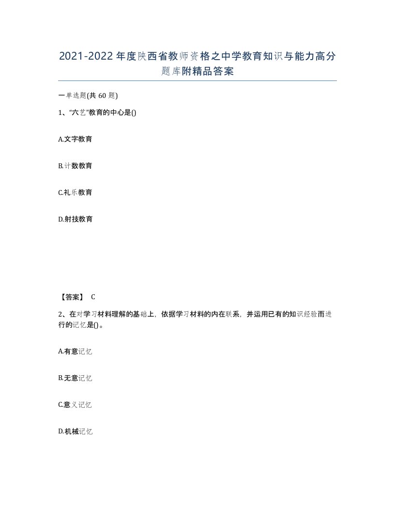 2021-2022年度陕西省教师资格之中学教育知识与能力高分题库附答案