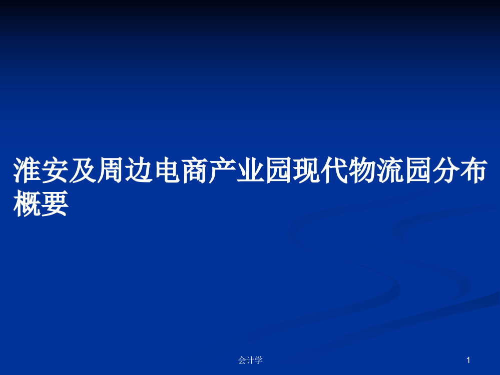 淮安及周边电商产业园现代物流园分布概要