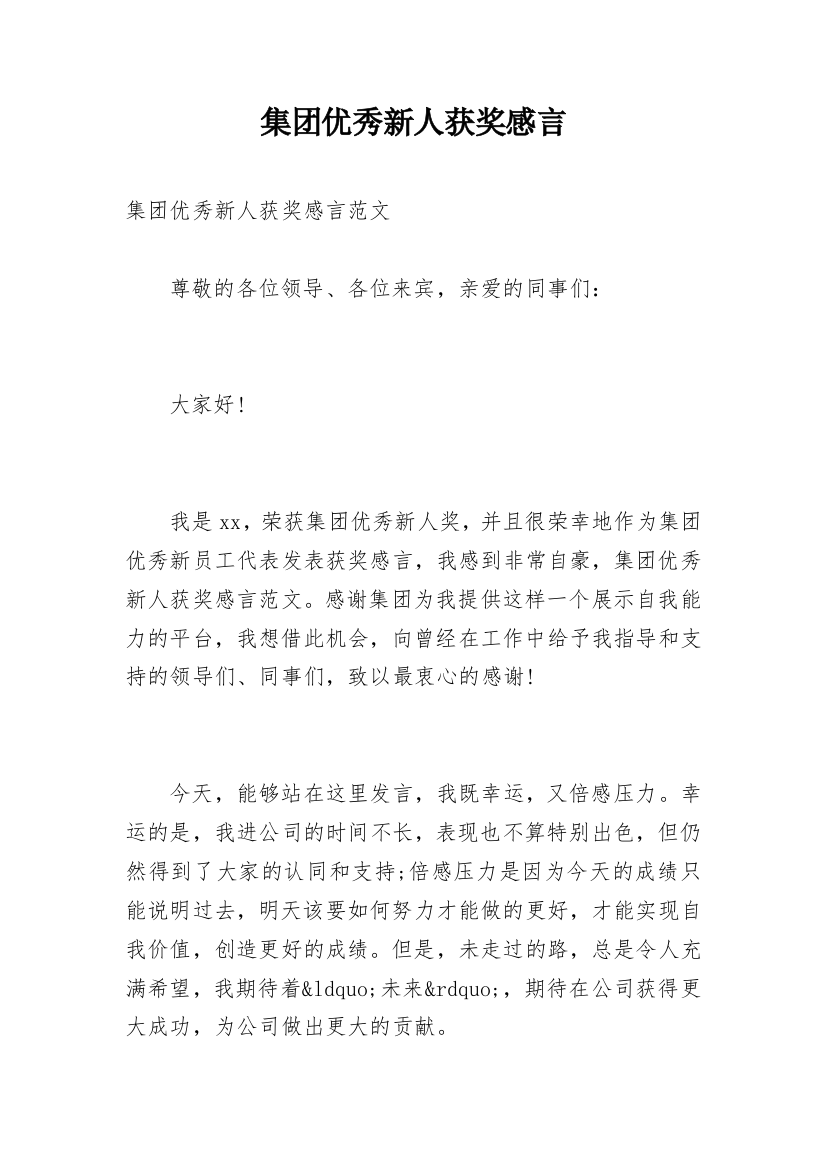 集团优秀新人获奖感言