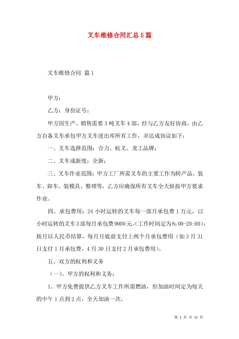 叉车维修合同汇总5篇