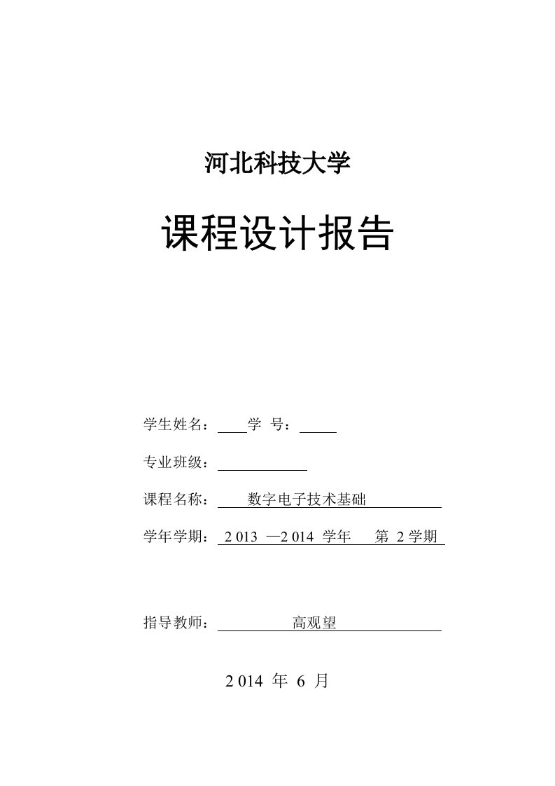 河北科技大学数电课设实验报告摇摇棒