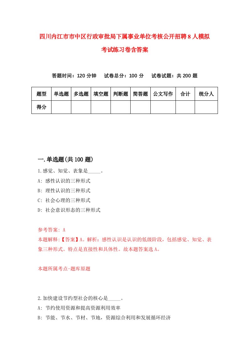 四川内江市市中区行政审批局下属事业单位考核公开招聘8人模拟考试练习卷含答案第3期