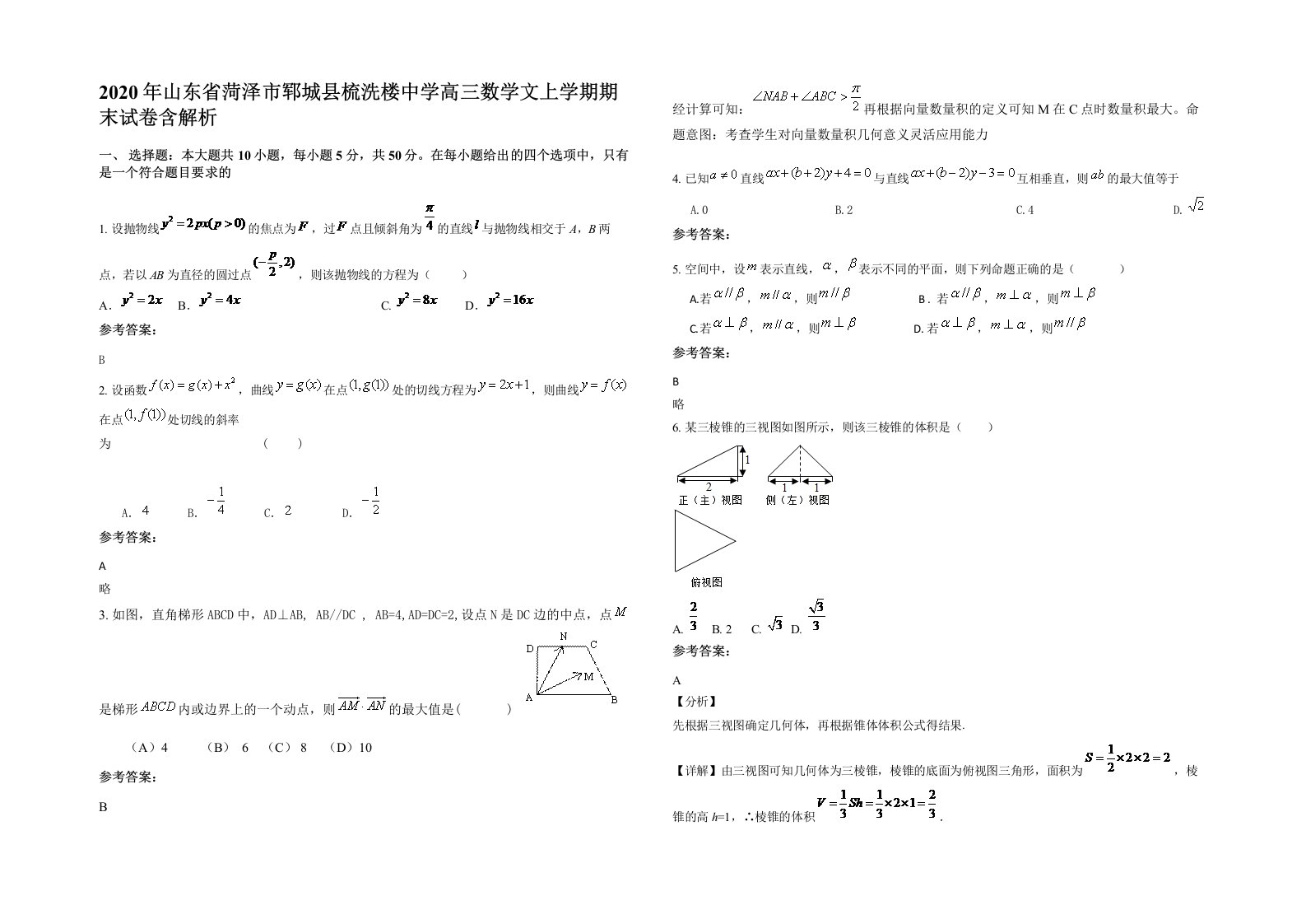 2020年山东省菏泽市郓城县梳洗楼中学高三数学文上学期期末试卷含解析