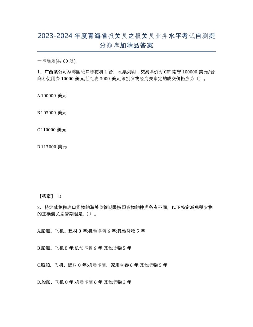 2023-2024年度青海省报关员之报关员业务水平考试自测提分题库加答案