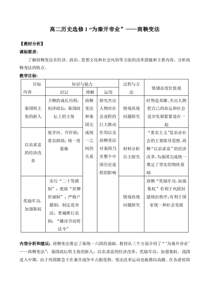 高二历史选修1“为秦开帝业”——商鞅变法