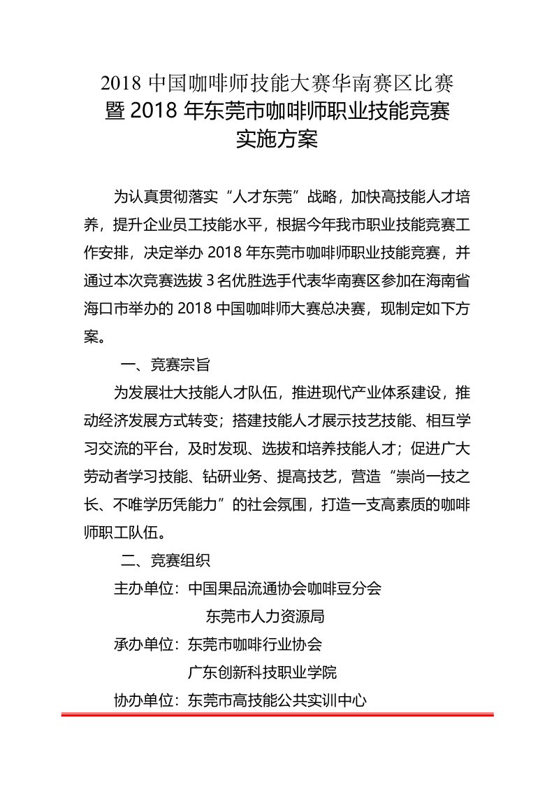 中国咖啡师技能大赛华南赛区比赛暨东莞市咖啡师职业技能竞赛实施方案