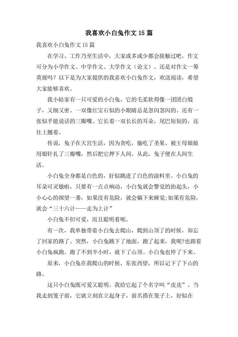 我喜欢小白兔作文15篇