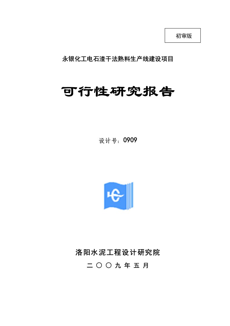 永银化工电石渣干法熟料生产线建设项目可行性研究报告